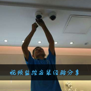 視頻監(jiān)控安裝經(jīng)驗分享