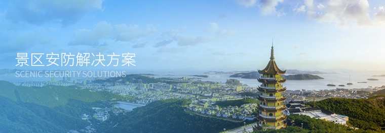 景區(qū)安防解決方案
